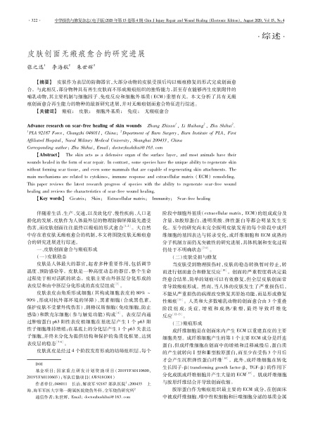 2020 綜述，《中華損傷與修復(fù)雜志（電子版）》皮膚創(chuàng)面無(wú)瘢痕愈合的研究進(jìn)展