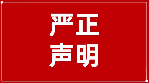 澄清聲明：未授權(quán)！ 